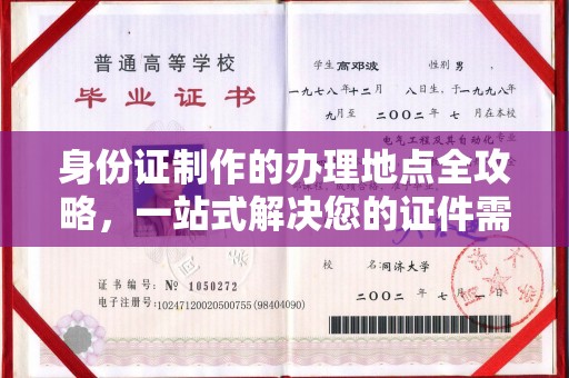 改则身份证制作的办理地点全攻略，一站式解决您的证件需求