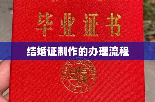 改则结婚证制作的办理流程